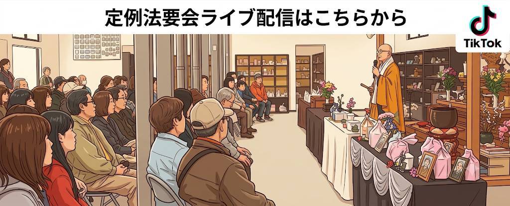 定例法要会ライブ配信
